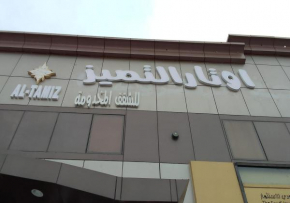فندق اوتار التميز للشقق المخدومه